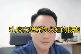 乳胶床垫鲜为人知的小秘密，您知道几个？视频封面