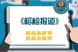 检察新鲜事，榕检来报道，第一期《榕检报道》与您见面啦～@最高人民检察院@福建检察@正义网  #检察视频封面