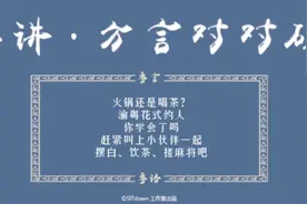 渝粤联动之：“火锅还是喝茶”？快来学学约伙伴小话术视频封面