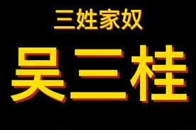 吴三桂和陈圆圆的故事你听过吗？#涨知识 #涨知识 #文化 #知识 #明朝 #明朝历史 #清朝 #清朝历史 视频封面