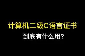 计算机二级证书到底有什么用呢？#计算机二级 #证书视频封面