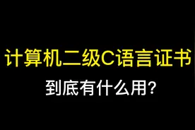 计算机二级证书到底有什么用呢？#计算机二级 #证书视频封面