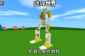 迷你世界机器人制作教程视频封面