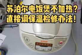 苏泊尔智能电饭煲直接跳转到保温是什么问题视频封面