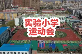 实验小学运动会。现在的你，有哪些关于运动会的记忆呢？欢迎分享视频封面