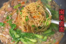 闽南卤面的做法，20秒就知道小时候的味道#闽南特色小吃 #家的味道 #美食教程视频封面