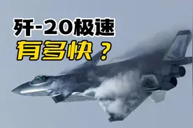 歼-20最快，究竟能飞多快？ #歼20 #军事科技 #长空之王 #战斗机视频封面