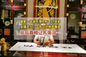 国家一级演员濮存昕：27年前他全国走红，一夜之间销声匿迹视频封面