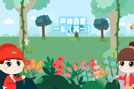 声律启蒙一东其一#儿童启蒙动画  #国学启蒙视频封面