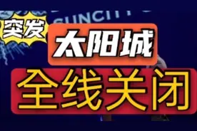 全线关闭#澳门#太阳城#温州#逮捕#洗米华#周焯华#架设视频封面