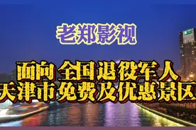 天津市景区对全国退役军人免费了#退役军人 #致所有当过兵的战友