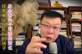 经常被父母吼叫的孩子，身心有六个可怕的变化！视频封面