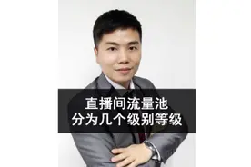 直播间流量池分为几个级别等级？#巨量千川#巨量千川投放技巧视频封面