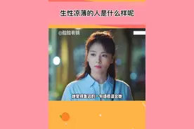 生性凉薄的人是什么样呢，你见过吗#情感共鸣 #人间清醒视频封面