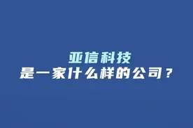 亚信科技是一家什么样的公司？ #求职 #职场 视频封面