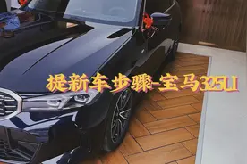 提新车注意事项以及验车步骤！#提车 #验车 #宝马3系 #抖音汽车视频封面