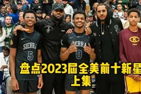 盘点2023届全美篮球新星前十名上集，布朗尼晋升为五星高中生！视频封面
