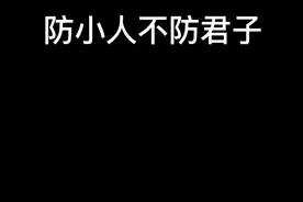 防小人不防君子视频封面
