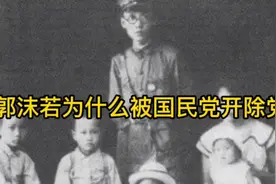 郭沫若为什么被国民党开除党籍？而后加入共产党的视频封面