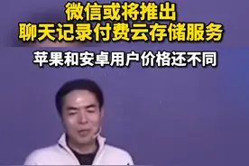 微信拟推出聊天记录付费云存储服务，可能采用按年付费的模式，你会付费云储存聊天记录吗？视频封面