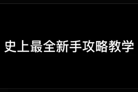 史上最全新手攻略#完美世界 #怀旧 #8090后 #游戏攻略视频封面