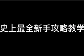 史上最全新手攻略#完美世界 #怀旧 #8090后 #游戏攻略视频封面