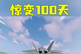 惊变100天！造出战斗飞机！！#我的世界 #minecraft #游戏