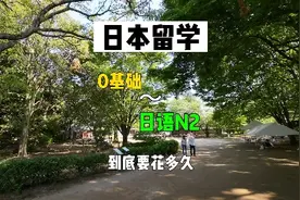 在🇯🇵语言学校学日语，零基础～N2我花了这么久！#日本留学视频封面