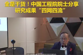 涨知识！陈清泉院士告诉你不可不知的“四网四流”#新时代大讲堂