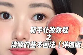新手化妆4.0版本之淡妆基本画法，日常画淡妆耐看又大方，快来学教程非常详细完整！#无美颜无滤镜 #普通人化妆 #新手化妆教程 #日常淡妆@抖音短视频视频封面