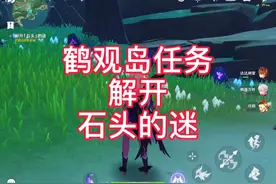 原神 鹤观岛任务 解开石头的迷 如何通过迷雾视频封面