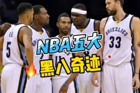 NBA五大“黑八奇迹”，你觉得今年还会出现么？#nba #黑八奇迹视频封面