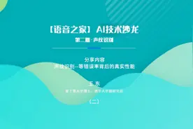 声纹识别-王东（二）#语音之家#AI技术沙龙 #在线学习视频封面