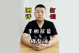 #测评 #打假 #手机屏幕维修 你敢信吗，手机屏幕烂了不用换，用它直接就能复原？#玻璃修复 #真实测评视频封面