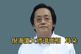 倪海厦大师讲面相耳朵#倪海厦视频封面