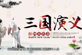 三国演义 读后感视频封面