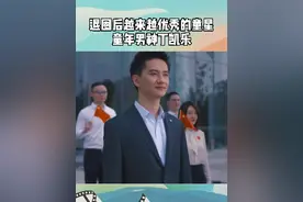 童星退圈后能有多优秀？看看#快乐星球 的主演张瑞吧！小时候是童年男神#丁凯乐 ，长大后也在自己岗位上发光发热！视频封面