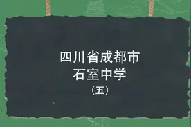 四川省成都市石室中学介绍#石室中学 #成都四中#名校 #小升初视频封面