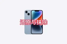iPhone 的各项还原与抹除都是什么意思？有哪些区分