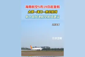海南航空5月19日起复航太原—海口—悉尼航线，助力自贸港航空枢纽建设@抖音短视频 #海南航空视频封面