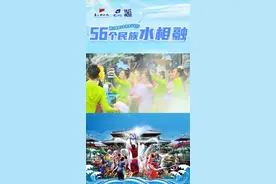 象山喊你泼水啦！象山影视城第八届泼水节开始啦！56个民族一起泼，泼水欢庆幸福生活！从2021年6月27到8月31日，泼水不停，欢乐不停！参与抖音 #象山泼水节挑战赛 还有更多好礼！