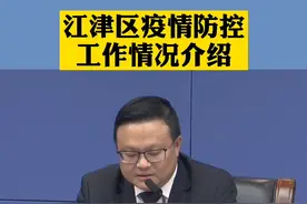 江津区疫情防控工作情况介绍。视频封面