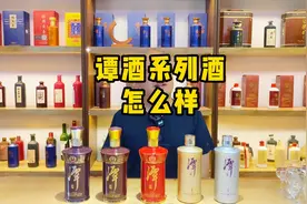 潭酒嫡系产品，性价比如何？（全集）视频封面