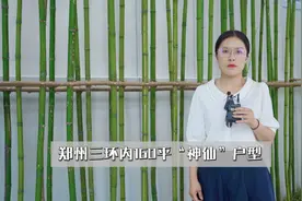 郑州三环内160平“神仙”户型#好房推荐视频封面