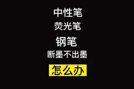 中性笔断墨怎么办？荧光笔没墨怎么办，钢笔放久不出墨怎么办