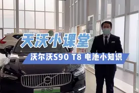 带您了解沃尔沃S90 T8 电池小知识 #一起来电带沃回家 #沃尔沃视频封面