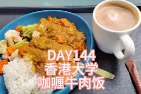 第144天，在香港大学炫了咖喱牛肉饭，里面学习交流氛围太棒啦视频封面