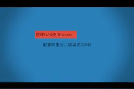 群晖Nas操作之_4群晖NAS使用Docker配置阿里云二级域名DDNS视频封面
