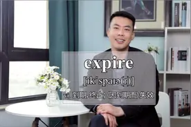 E398:expire“到期；终止；失效”源来如此。 #英语  #杨亮讲单词