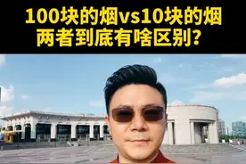 100块的烟和10块的烟有啥区别